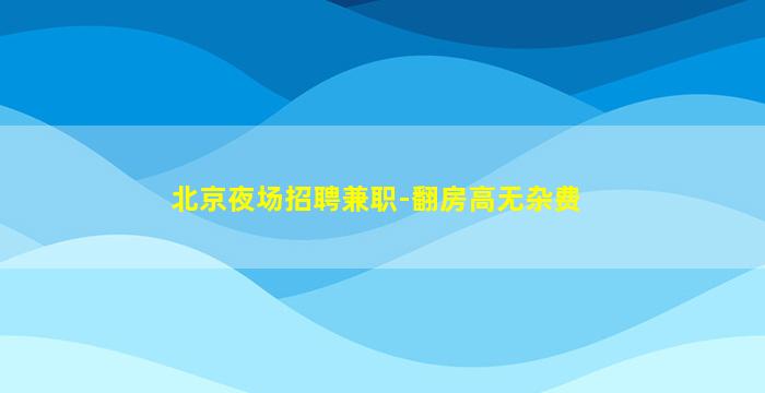 南平夜场招聘